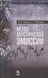 Метод акустической эмиссии. Учебн. пос., 1-е изд.