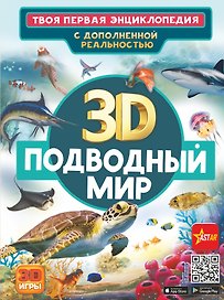 Подводный мир. Твоя первая энциклопедия с дополненной реальностью