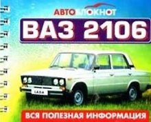 Автоблокнот ВАЗ 2106. Вся полезная информация