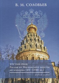 Третий Рим: Россия от Московского царства до империи (XV–XVIII вв.). Учебное пособие