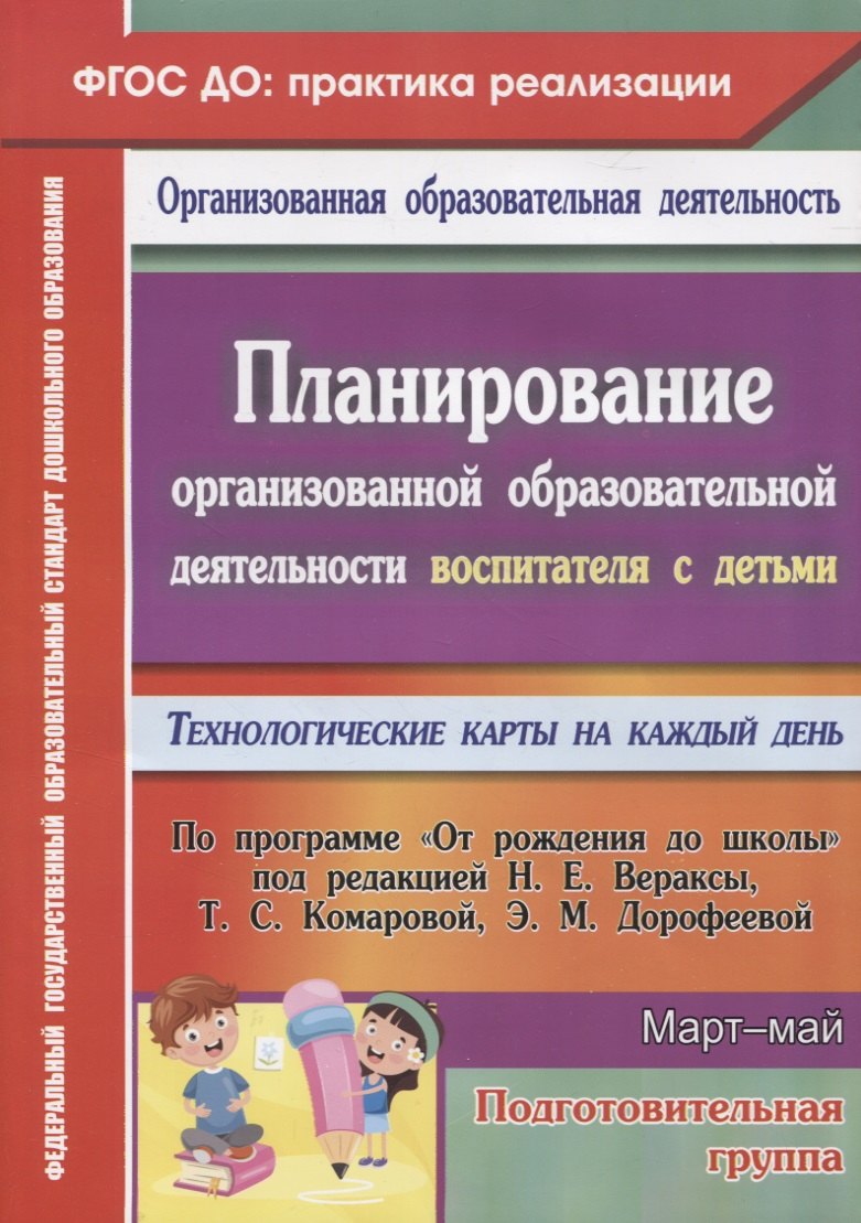 Планирование организованной образовательной деятельности воспитателя с детьми подготовительной группы: технологические карты на каждый день по программе "От рождения до школы" под редакцией Н. Е. Вераксы, Т. С. Комаровой, Э.М. Дорофеевой. Март-май. 295 ст
Планирование организованной образовательной деятельности воспитателя с детьми подготовительной группы: технологические карты на каждый день по программе "От рождения до школы" под редакцией Н. Е. Вераксы, Т. С. Комаровой, Э.М. Дорофеевой. Март-май. 295 ст