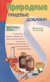 Природные пищевые добавки