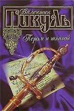 Пером и шпагой
