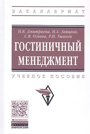 Гостиничный менеджмент: Учебное пособие