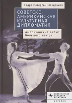 Советско-американская культурная дипломатия Американский дебют Большого театра