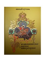 Русская охота. Великокняжеская, царская, императорская