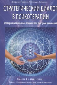Стратегический диалог в психотерапии. Усовершенствованные техники для быстрых изменений