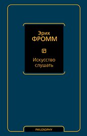 Искусство слушать