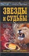 Звезды и судьбы