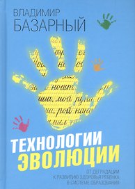 Технологии эволюции. От деградации к развитию здоровья ребенка в системе образования