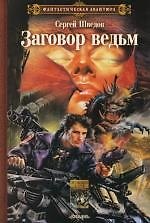 Заговор ведьм