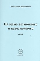 На краю возможного и невозможного. Стихи