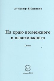 На краю возможного и невозможного. Стихи