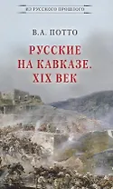 Русские на Кавказе. XIX век