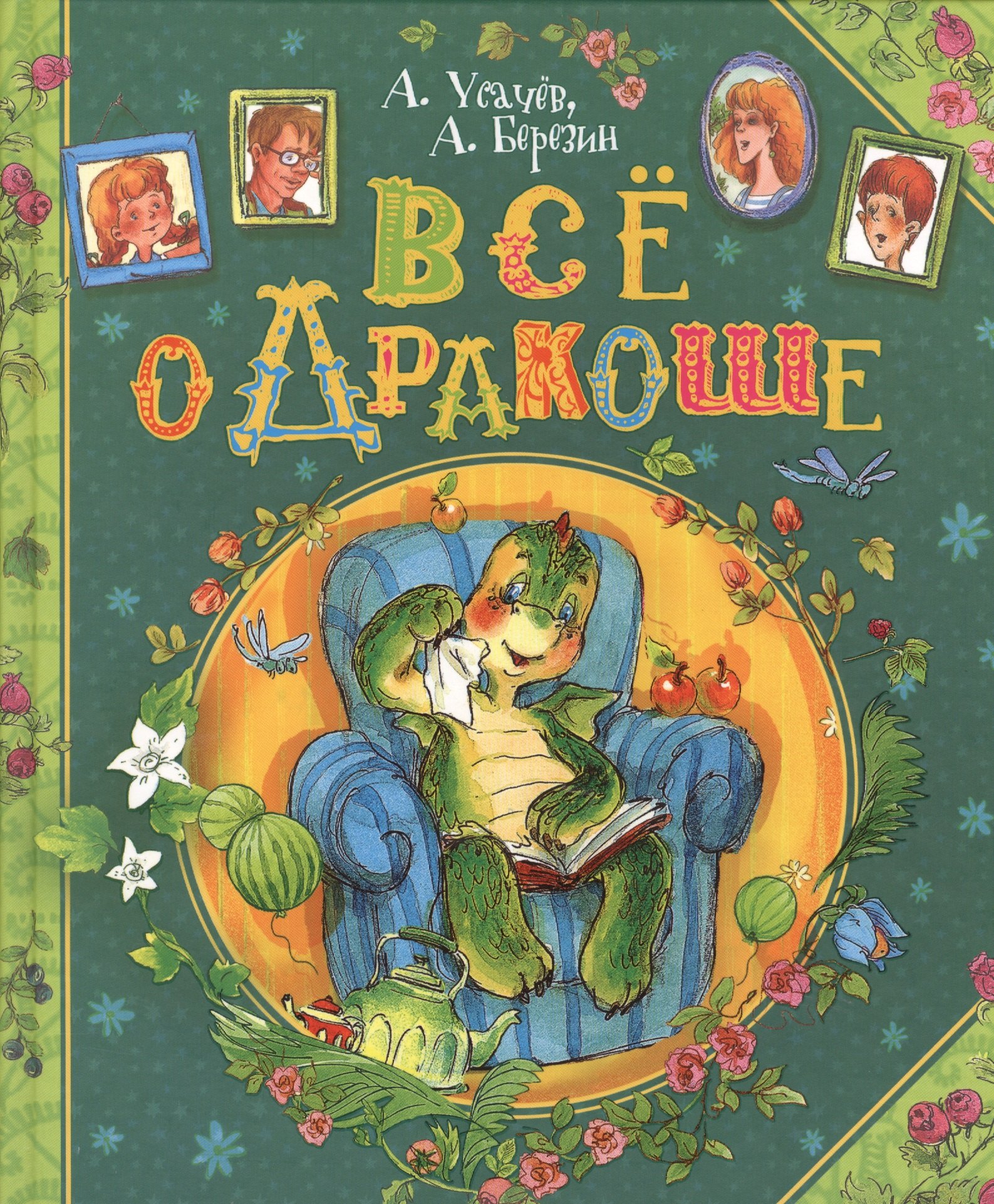 Все о Дракоше: сказочные повести
Все о Дракоше: сказочные повести