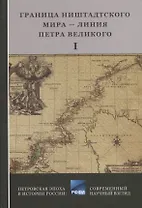 Граница Ниенштадтского мира - Линия Петра Великого: Материалы международной научной конференции (6-9 октября 2021 года, г. Выборг). Часть I