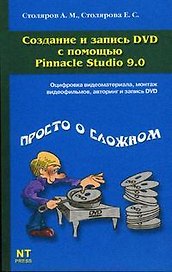 Создание и запись DVD c помощью Pinnacle Studio 9.0