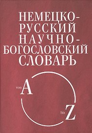 Немецко-русский научно-богословский словарь