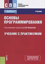 Основы программирования Учебник с практикумом (СПО) Макарова (ФГОС СПО) (электр. Прил. На сайте)