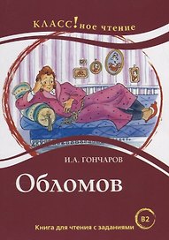 Обломов: книга для чтения с заданиями для изучающих русский язык как иностранный: уровень B2