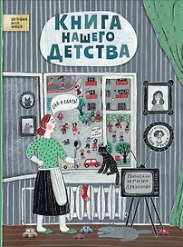 Книга нашего детства
