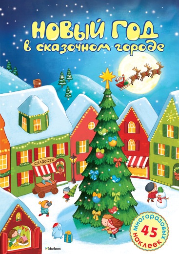 Новый год в сказочном городе. Стихи, раскраска, наклейки: книжка-игрушка
Новый год в сказочном городе. Стихи, раскраска, наклейки: книжка-игрушка