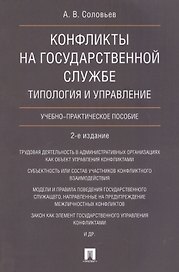 Конфликты на государственной службе.Типология и управление.Уч.-практ.пос.-2-е изд