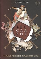 Бесславие. Преступный Древний Рим