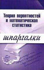 Теория вероятностейи математическая статистика