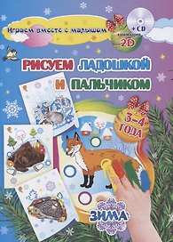 Рисуем ладошкой и пальчиком. Зима