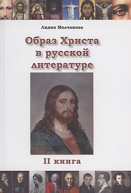 Образ Христа в русской литературе. Книга 2