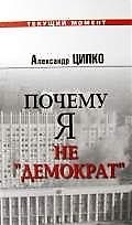 Почему я не "демократ"