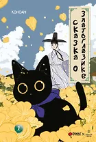 Сказка о Златоглазике. Том 1. Манхва