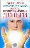 Книга, привлекающая деньги: Трансформинг судьбы от Рушеля Блаво