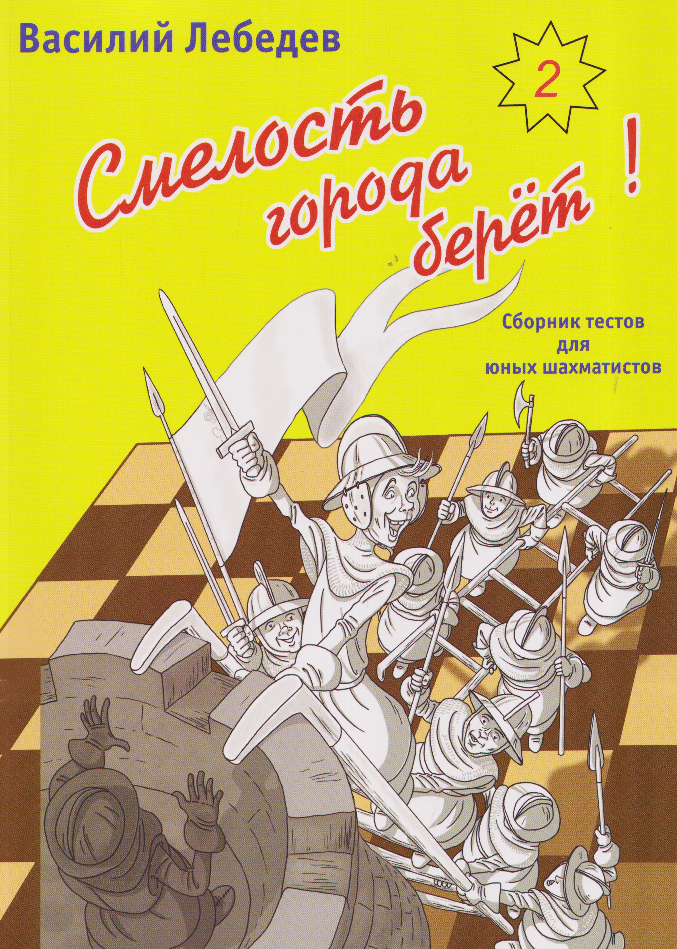 Смелость города берет! Сборник тестов для юных шахматистов. Книга вторая
Смелость города берет! Сборник тестов для юных шахматистов. Книга вторая