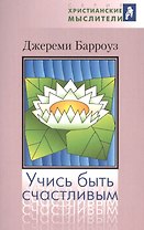 Учись быть счастливым