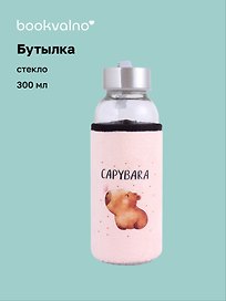 Бутылка в чехле велюр Капибара с бабочкой (стекло) (300мл) (12-07229-CPBR-8) Bookvalno