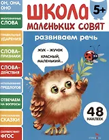 Развиваем речь. 48 наклеек