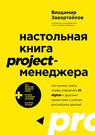 Настольная книга project-менеджера. Что нужно знать, чтобы управлять IT, digital и другими проектами с учетом российских реалий