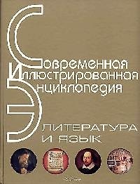 Энциклопедия: Литература и язык
