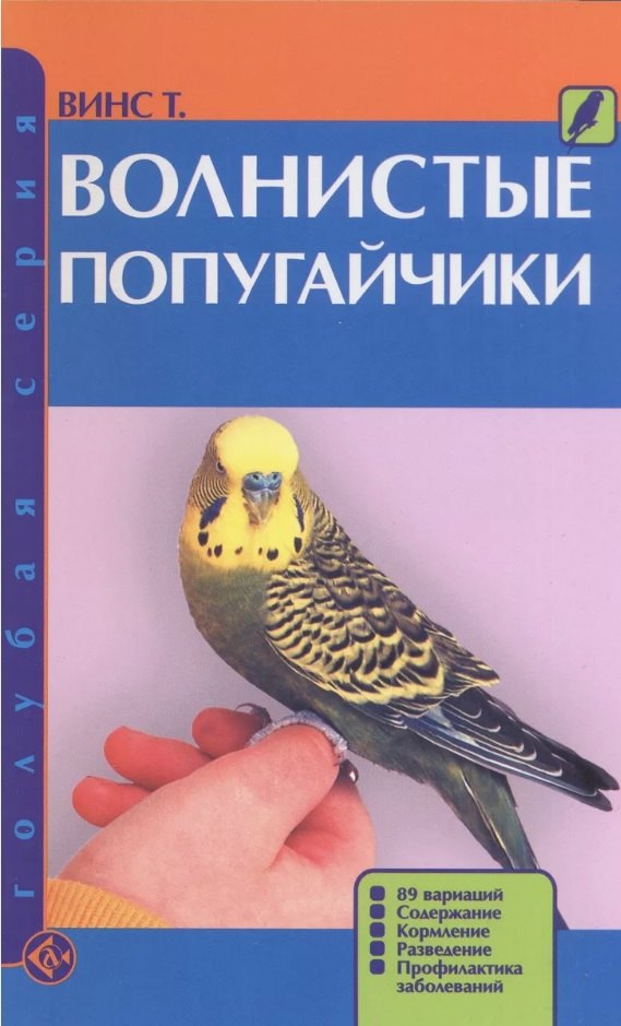 Волнистые попугайчики: 89 цветовых вариаций. Содержание. Кормление. Разведение. Профилактика заболеваний
Волнистые попугайчики: 89 цветовых вариаций. Содержание. Кормление. Разведение. Профилактика заболеваний