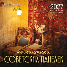Календарь 2027г 300*300 "Романтика советских панелек. Авторский календарь veterproshlogo" настенный, на скрепке