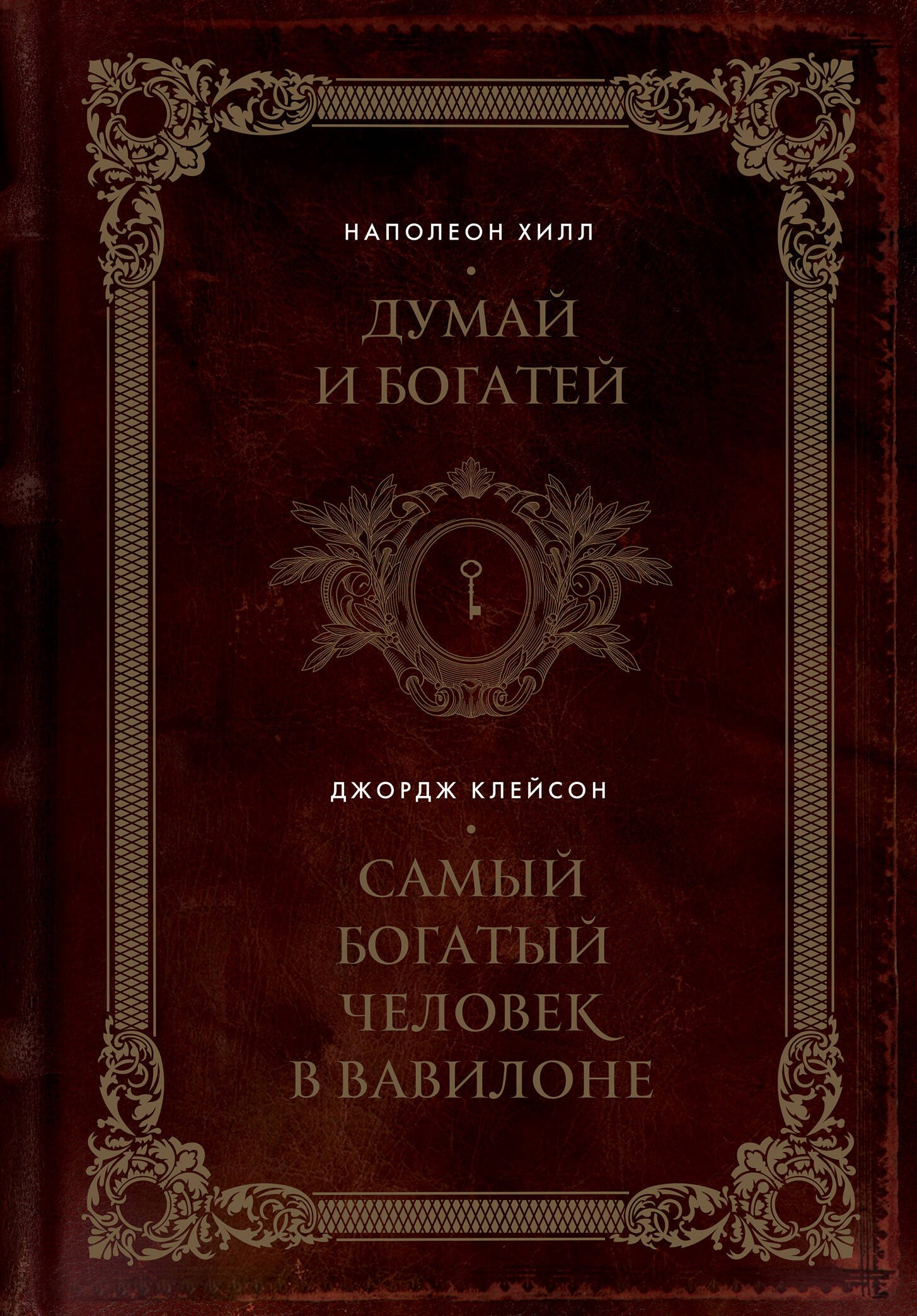 Думай и богатей. Самый богатый человек в Вавилоне. Два бестселлера под одной обложкой. Подарочное издание
Думай и богатей. Самый богатый человек в Вавилоне. Два бестселлера под одной обложкой. Подарочное издание