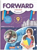 Forward. Английский язык. 9 класс. Рабочая тетрадь
