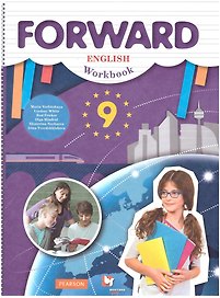 Forward. Английский язык. 9 класс. Рабочая тетрадь