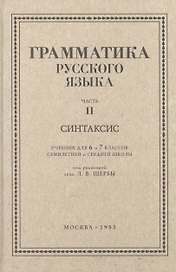Русский язык 6-7 классы. Грамматика. Часть II. Синтаксис. 1953 год