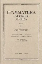 Русский язык 6-7 классы. Грамматика. Часть II. Синтаксис. 1953 год