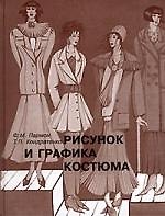 Рисунок и графика костюма