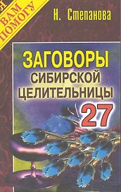 Заговоры сибирск.целительницы. Выпуск 27