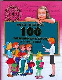 Мои первые 100 английских слов и выражений